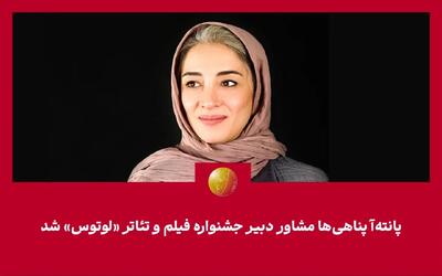  پانته‌آ پناهی‌ها مشاور دبیر جشنواره «لوتوس» شد