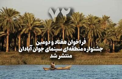  فراخوان هفتاد و دومین جشنواره منطقه‌­ای سینمای جوان