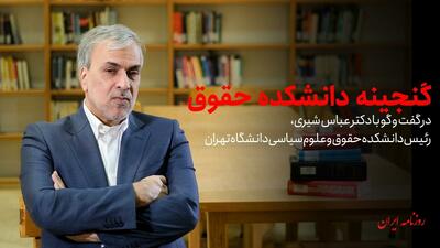  گنجینه دانشکده حقوق