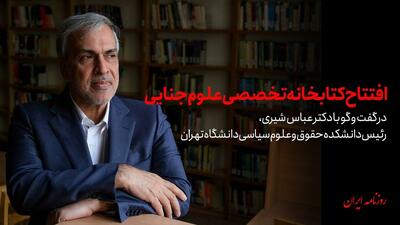  تولد اولین کتابخانه علوم جنایی ایران در قلب دانشگاه تهران