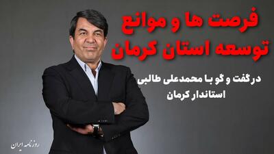  فیلم/ فرصت‌ها و موانع توسعه استان کرمان
