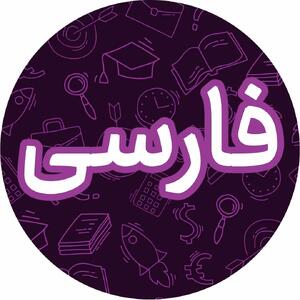  معنی درس هشتم فارسی ششم + کلمات ، متضاد و هم خانواده