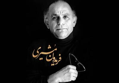  زندگینامه فریدون مشیری + عکس همسرش اقبال اخوان