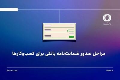  مراحل صدور ضمانت‌نامه بانکی برای کسب‌وکارها