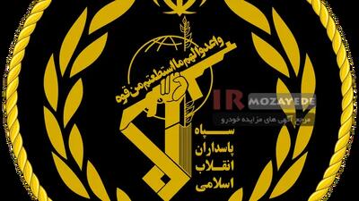  آخرین فرصت ثبت نام مزایده 170 خودرو (سپاه)