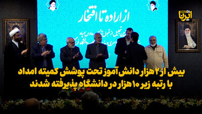  بیش از ۲ هزار دانش‌آموز تحت پوشش کمیته امداد با رتبه زیر ۱۰ هزار در دانشگاه پذیرفته شدند