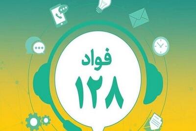  سامانه فواد ۱۲۸ گامی به‌سوی بازسازی اعتماد مردم به نظام اداری