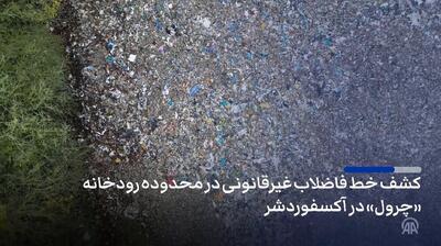  کشف صدها تُن زباله‌ در محدوده رودخانه‌ای در انگلیس+فیلم