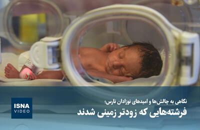  ویدیو/ فرشته‌هایی که زودتر زمینی شدند