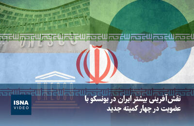  ویدیو/ تقویت نقش‌آفرینی ایران در یونسکو با عضویت در چهار کمیته جدید