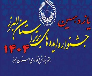  یازدهمین جشنواره ایده‌های برتر استان البرز برگزار می‌شود
