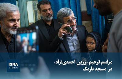  ویدیو/ مراسم ترحیم «زرین احمدی‌نژاد» در  مسجد نارمک