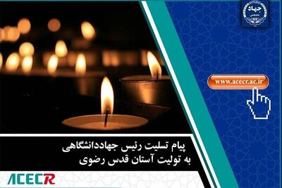  پیام تسلیت رئیس جهاددانشگاهی به تولیت آستان قدس رضوی