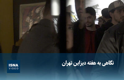  ویدئو / نگاهی به هفته دیزاین تهران