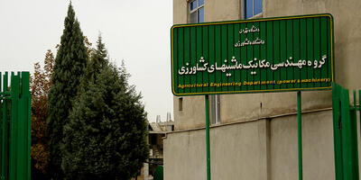  معرفی رشته ۱۰۰ ساله ماشین‌های کشاورزی دانشگاه تهران
