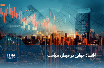  ویدیو/ اقتصاد جهانی در سیطره سیاست