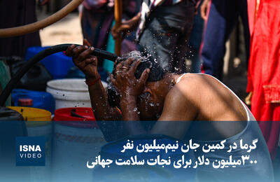  ویدیو/ بحران گرما جان نیم‌میلیون نفر را می‌گیرد؛ ۳۰۰ میلیون دلار برای نجات سلامت جهانی