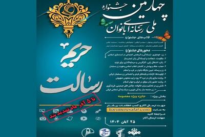  مهلت ارسال آثار به جشنواره ملی حریم رسالت تمدید شد