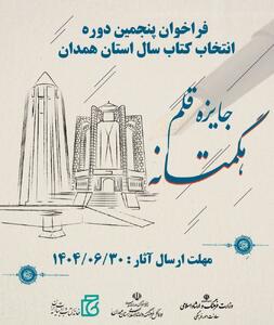  تجلیل از برگزیدگان جایزه قلم هگمتانه