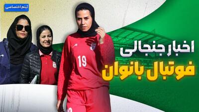  فصل داغ/ آخرین اخبار جنجالی و حواشی فوتبال بانوان