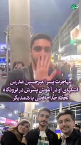  اشک‌های امیرحسین مدرس در لحظه خداحافظی از پسرش پیش از مهاجرت