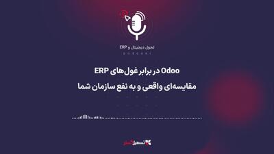  پادکست: ‏Odoo در برابر غول‌های ERP؛ مقایسه‌ای واقعی و به نفع سازمان شما