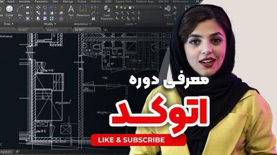  آموزش جامع اتوکد از پایه تا پیشرفته