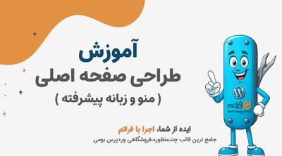  قسمت 19 – طراحی صفحه اصلی: ساخت منو و ژانر پیشرفته در قالب فراتم