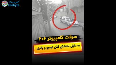  سرقت کامپیوتر 206 به دلیل نداشتن قفل ایسیو و باتری