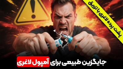  جایگزین طبیعی برای آمپول لاغری اوزمپیک و ویکتوزا و ...