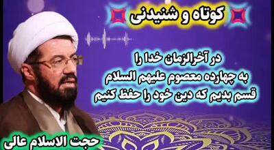 آخرالزمان و حفظ دین ... سخنرانی کوتاه و شنیدنی حجت الاسلام عالی