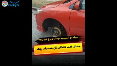  سرقت و آسیب به دیسک و چرخ خودرو ها به دلیل نصب نداشتن قفل ضدسرقت رینگ