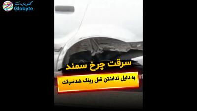  سرقت چرخ سمند به دلیل نداشتن قفل رینگ ضدسرقت