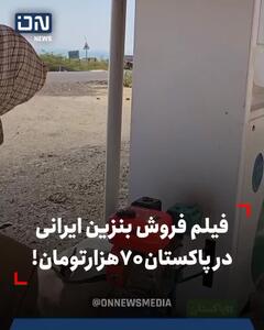 فروش بنزین ایرانی در پاکستان؛ ۷۰ هزار تومان!