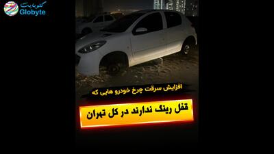  افزایش سرقت چرخ خودرو هایی که قفل رینک ندارند در کل تهران
