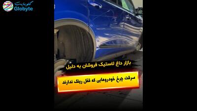  بازار داغ لاستیک فروشان به دلیل سرقت چرخ خودروهایی که قفل رینگ ندارند