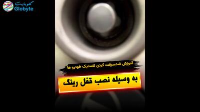  آموزش ضدسرقت کردن لاستیک خودرو ها به وسیله نصب قفل رینگ
