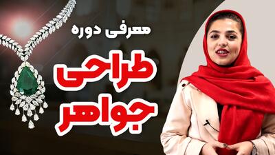  آشنایی با هنر طراحی جواهر