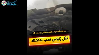  سرقت لاستیک زاپاس شاسی بلندی که قفل زاپاس نصب نداشته