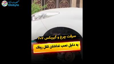  سرقت چرخ و گیربکس 207 به دلیل نصب نداشتن قفل رینگ