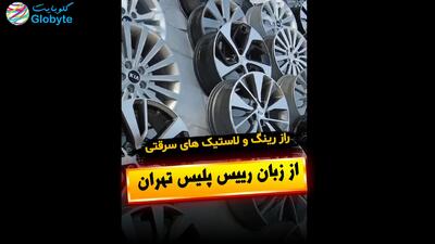  راز رینگ و لاستیک های سرقتی از زبان رییس پلیس تهران
