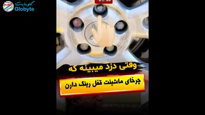  وقتی دزد میبینه که چرخای ماشینت قفل رینگ دارن