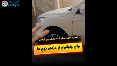  نصب قفل رینگ ضدسرقت روی لیفان برای جلوگیری از دزدی چرخ ها