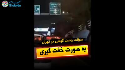  سرقت راحت گوشی در تهران به صورت خفت گیری