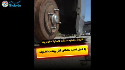  افزایش شدید سرقت لاستیک خودرو ها به دلیل نصب نداشتن قفل رینگ و لاستیک