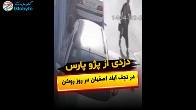  دزدی از پژو پارس در نجف آباد اصفهان در روز روشن