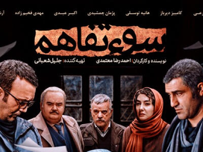  فیلم سوءتفاهم