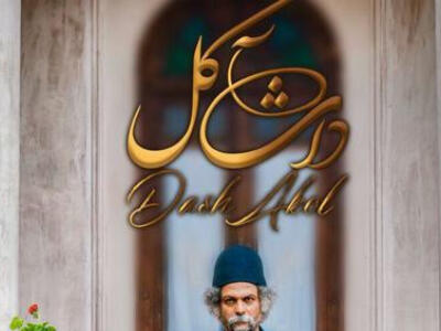 فیلم داش آکل