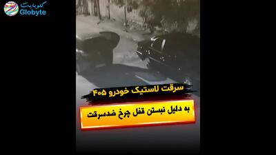  سرقت چرخ 405 به دلیل نداشتن قفل رینگ ضدسرقت