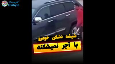  شیشه نشکن خودرو با آجر نمیشکنه